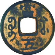5 Cash - Xianfeng Zhongbao; Boo-su; iron, China, 1855 reverse image