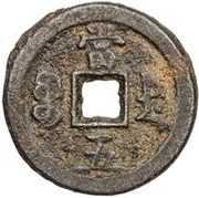 5 Cash - Xianfeng Zhongbao; Boo-de; iron, China, 1855 reverse image
