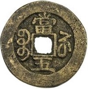 5 Cash - Guangxu Zhongbao; Boo-su, China, 1905-1907 reverse image