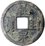 10 Cash - Qianfeng Quanbao obverse image