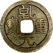 10 Cash - Qianyuan Zhongbao obverse image
