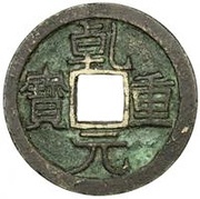 10 Cash - Qianyuan Zhongbao; with cloud obverse image