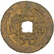 10 Cash - Xiangfu Yuanbao; iron obverse image