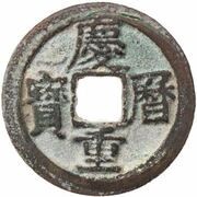 10 Cash - Qingli Zhongbao; read clockwise obverse image