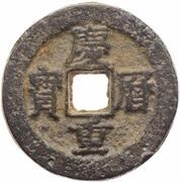 10 Cash - Qingli Zhongbao; read clockwise; iron obverse image