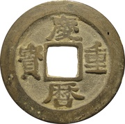 10 Cash - Qingli Zhongbao ;regular script obverse image