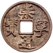 10 Cash - Chongning Tongbao obverse image