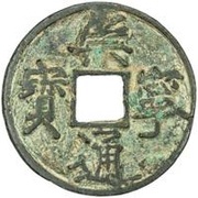 10 Cash - Chongning Tongbao; inscription repeated, China, 1103-1105 reverse image
