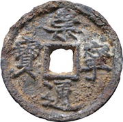 10 Cash - Chongning Tongbao; iron obverse image