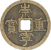 10 Cash - Chongning Zhongbao obverse image