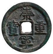 10 Cash - Chongning Zhongbao; with dot obverse image