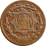 20 Paisa - Habibullah Kalakani, Afghanistan, 1929 reverse image