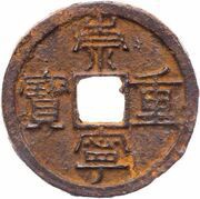 10 Cash - Chongning Zhongbao; iron obverse image
