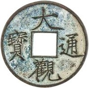 10 Cash - Daguan Tongbao obverse image