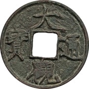 10 Cash - Daguan Tongbao; iron obverse image