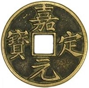 10 Cash - Jiading Yuanbao obverse image