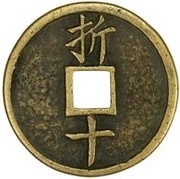 10 Cash - Jiading Yuanbao, China, 1208-1224 reverse image