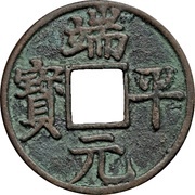 10 Cash - Duanping Yuanbao; trial strike obverse image