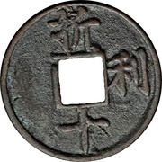 10 Cash - Duanping Yuanbao; trial strike, China, 1234-1236 reverse image