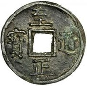 10 Cash - Zhizheng Tongbao obverse image