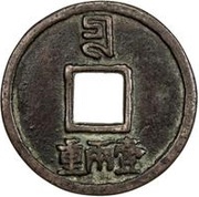 10 Cash - Zhizheng Tongbao, China, 1350-1368 reverse image