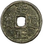 10 Cash - Zhizheng Tongbao obverse image