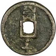 10 Cash - Zhizheng Tongbao, China, 1358-1359 reverse image