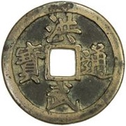 10 Cash - Hongwu Tongbao; with Shi Yi Liang obverse image