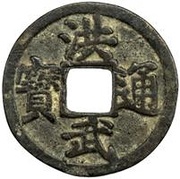 10 Cash - Hongwu Tongbao; Jing obverse image
