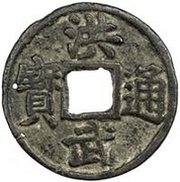 10 Cash - Hongwu Tongbao; E obverse image