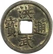 10 Cash - Hongwu Tongbao; Fu obverse image