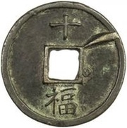 10 Cash - Hongwu Tongbao; Fu, China, 1368-1393 reverse image