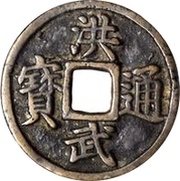 10 Cash - Hongwu Tongbao; Gui obverse image