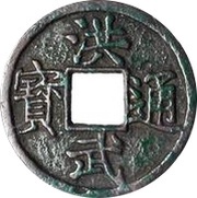 10 Cash - Hongwu Tongbao; Ji obverse image