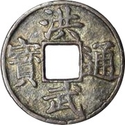 10 Cash - Hongwu Tongbao; Yu obverse image