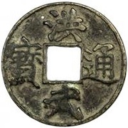 10 Cash - Hongwu Tongbao; Zhe obverse image