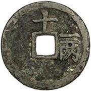 10 Cash - Jiajing Tongbao, China, 1544 reverse image
