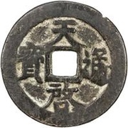 10 Cash - Tianqi Tongbao; with Shi obverse image