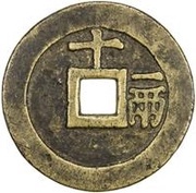 10 Cash - Tianqi Tongbao; with Shi Yi Liang, China, 1621-1627 reverse image