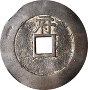 10 Cash - Tianqi Tongbao; Fu, China, 1621-1627 reverse image