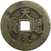 10 Cash - Tianqi Tongbao; Zhen; with Shi obverse image