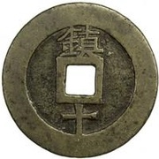10 Cash - Tianqi Tongbao; Zhen; with Shi, China, 1621-1627 reverse image