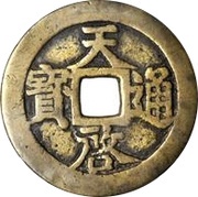 10 Cash - Tianqi Tongbao; Mi; with Shi Yi Liang obverse image