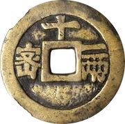 10 Cash - Tianqi Tongbao; Mi; with Shi Yi Liang, China, 1625-1627 reverse image