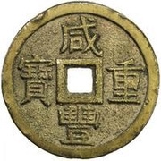 10 Cash - Xianfeng Zhongbao; Boo-chiowan; large type obverse image