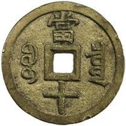 10 Cash - Xianfeng Zhongbao; Boo-chiowan; large type, China, 1853-1854 reverse image