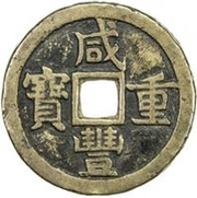 10 Cash - Xianfeng Zhongbao; Boo-yuwan; large type obverse image