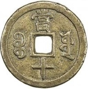 10 Cash - Xianfeng Zhongbao; Boo-yuwan; large type, China, 1853-1854 reverse image
