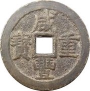 10 Cash - Xianfeng Zhongbao; Boo-gui obverse image
