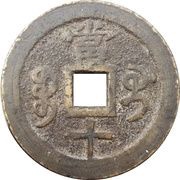 10 Cash - Xianfeng Zhongbao; Boo-gui, China, 1853-1854 reverse image